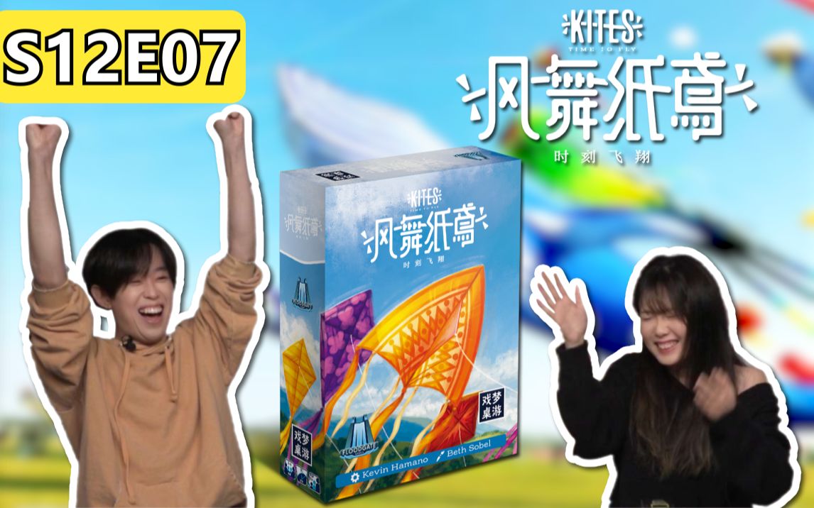 [图]紧张又刺激的桌上风筝！玩法创新的合作游戏！《风舞纸鸢》【桌游星期六】第十二季07