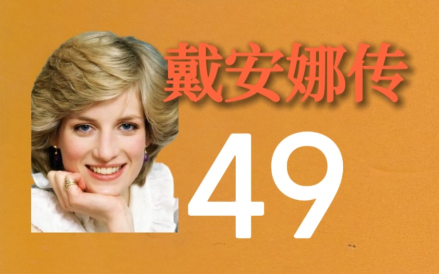 [图]《戴安娜传》49——欢乐的蜜月