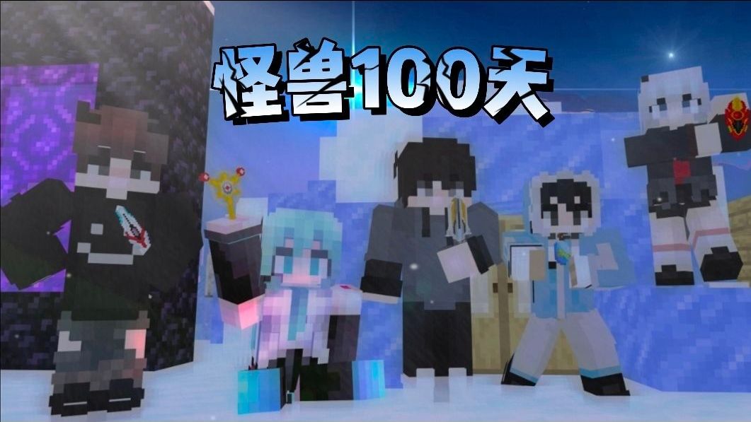【怪兽100天 P1】穿越充满怪兽的世界后，我们却互相残杀！海报