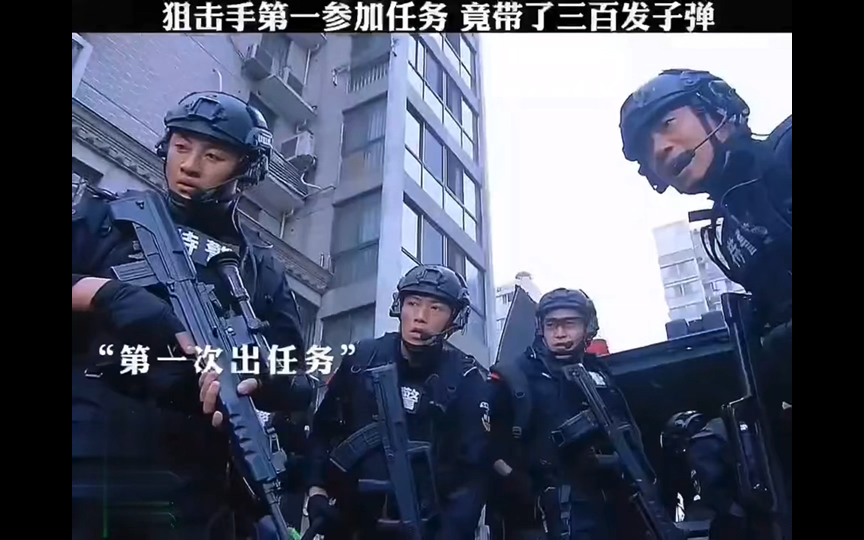 [图]特警队第一狙击手头次参加任务，居然带了300发子弹！这是来批发了啊