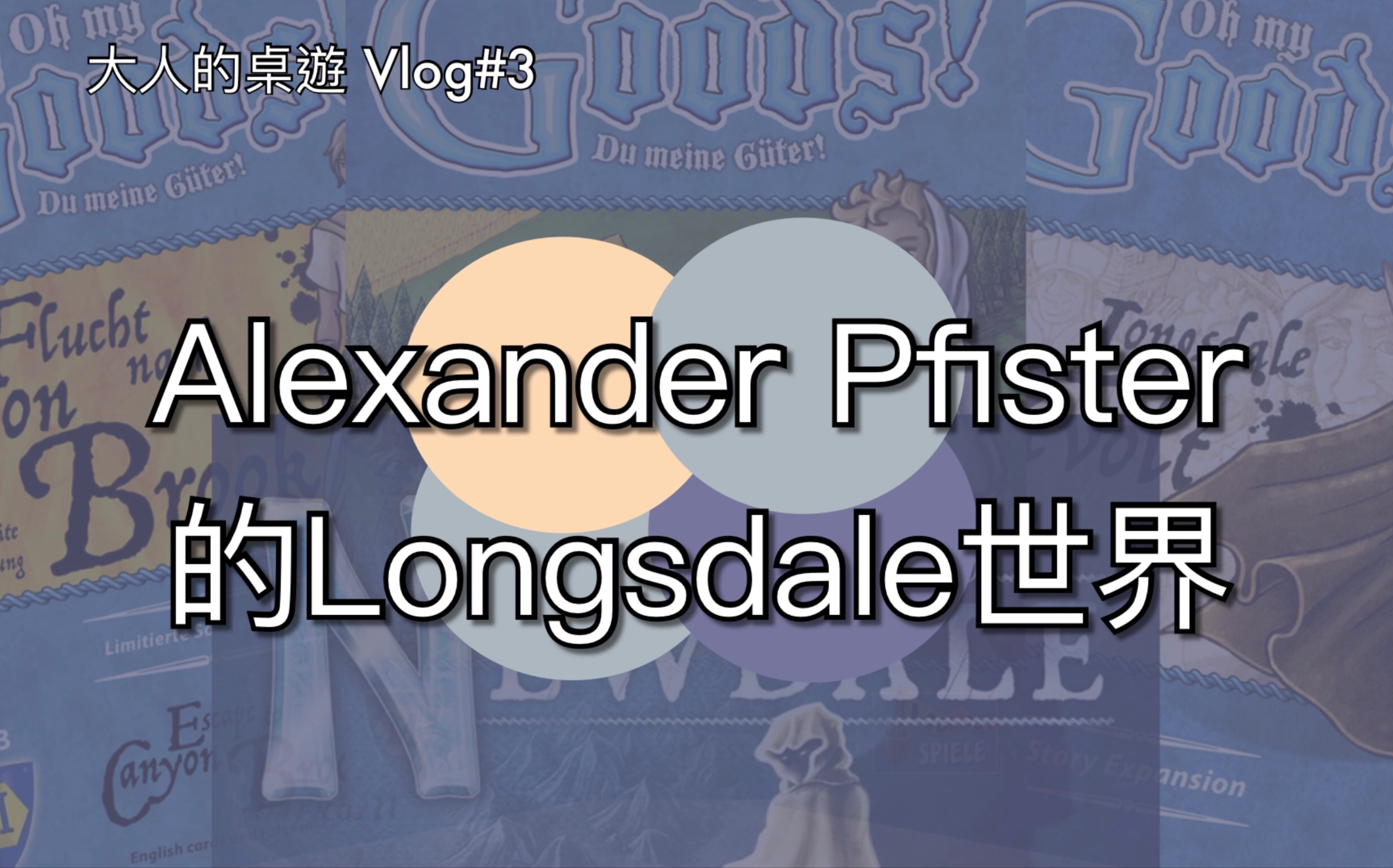 [图]【大人的桌游】Vlog#3 Alexander Pfister的Longsdale世界