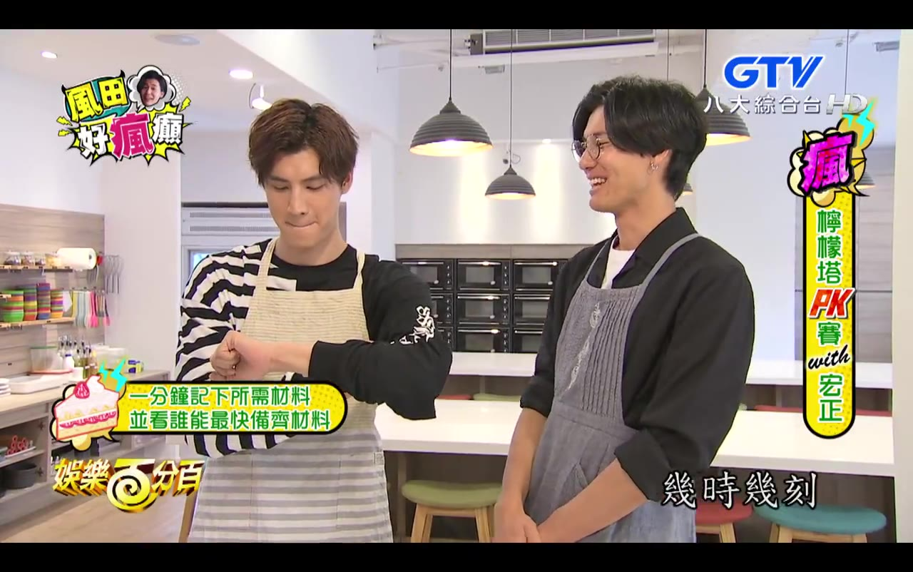 【spexial】风田好疯癫 这回要和宏正pk做甜点 不过比赛才刚开始 宏正