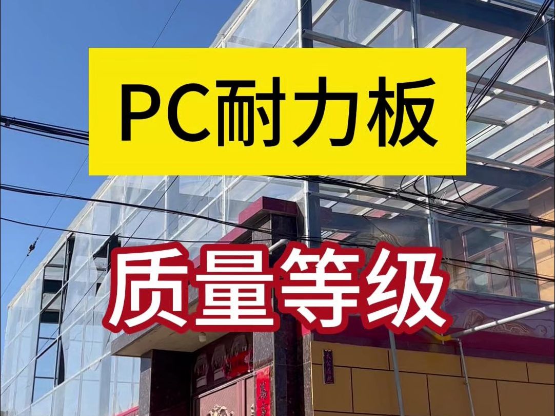 PC耐力板质量等级哔哩哔哩bilibili