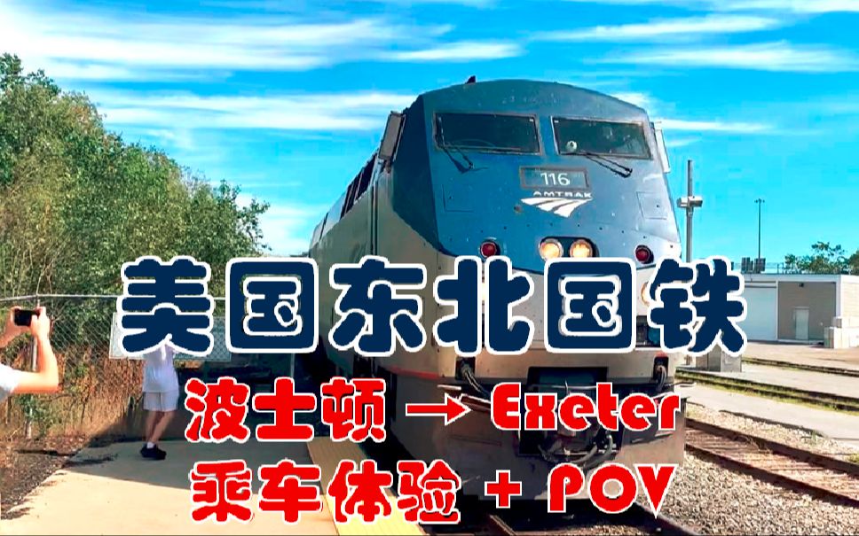 【美国铁路】【乘车体验+POV】美式“白猪”内燃机车 波士顿 → Exeter 和另一位UP主一起拍车的去程哔哩哔哩bilibili