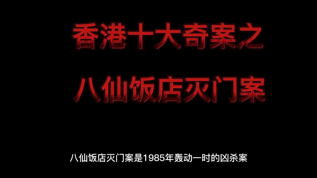 [图]香港十大奇案之八仙饭店灭门案