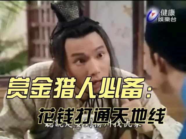 [经典台剧]英雄少年谢祖武cut.78闯名堂的鬼名堂哔哩哔哩bilibili