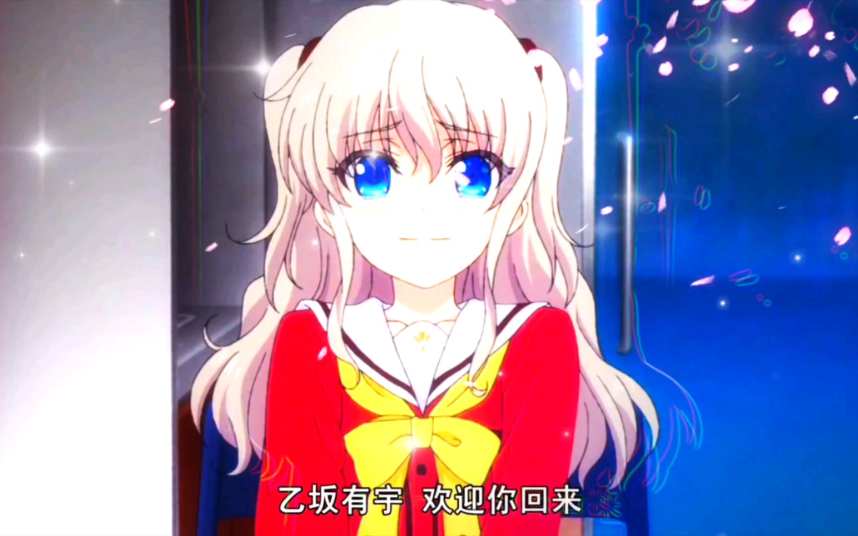 乙坂有宇,欢迎你回来 友利奈绪