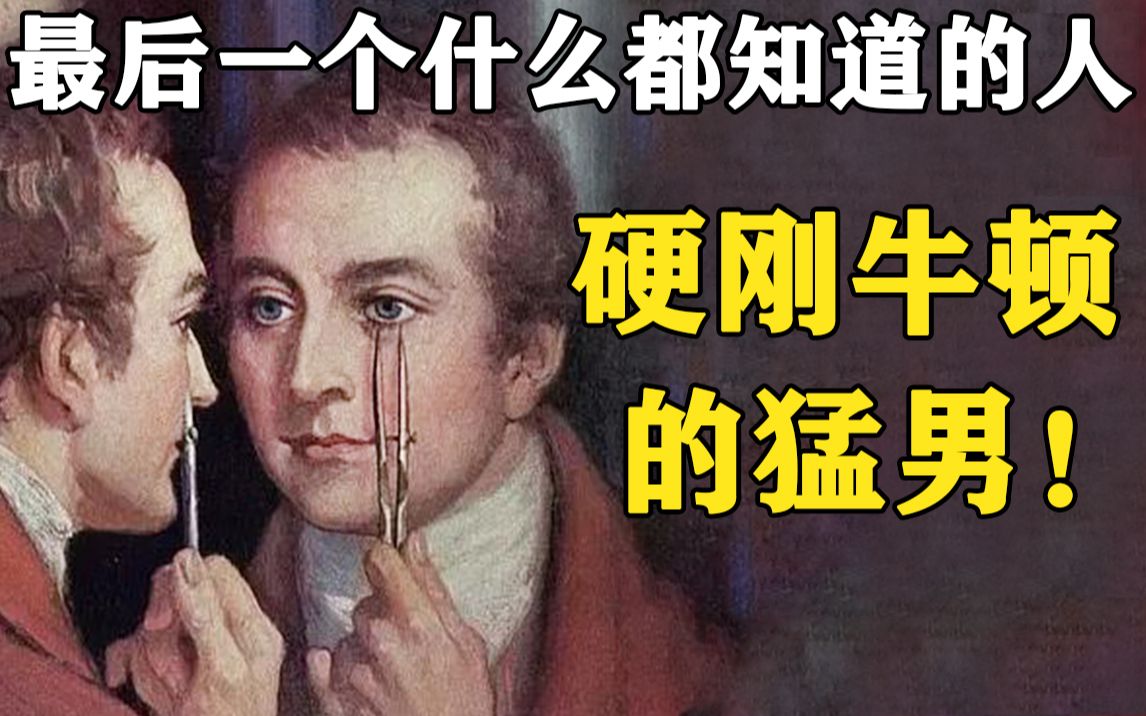 【天才简史托马斯杨】最后一个什么都知道的人——托马斯杨!哔哩哔哩bilibili