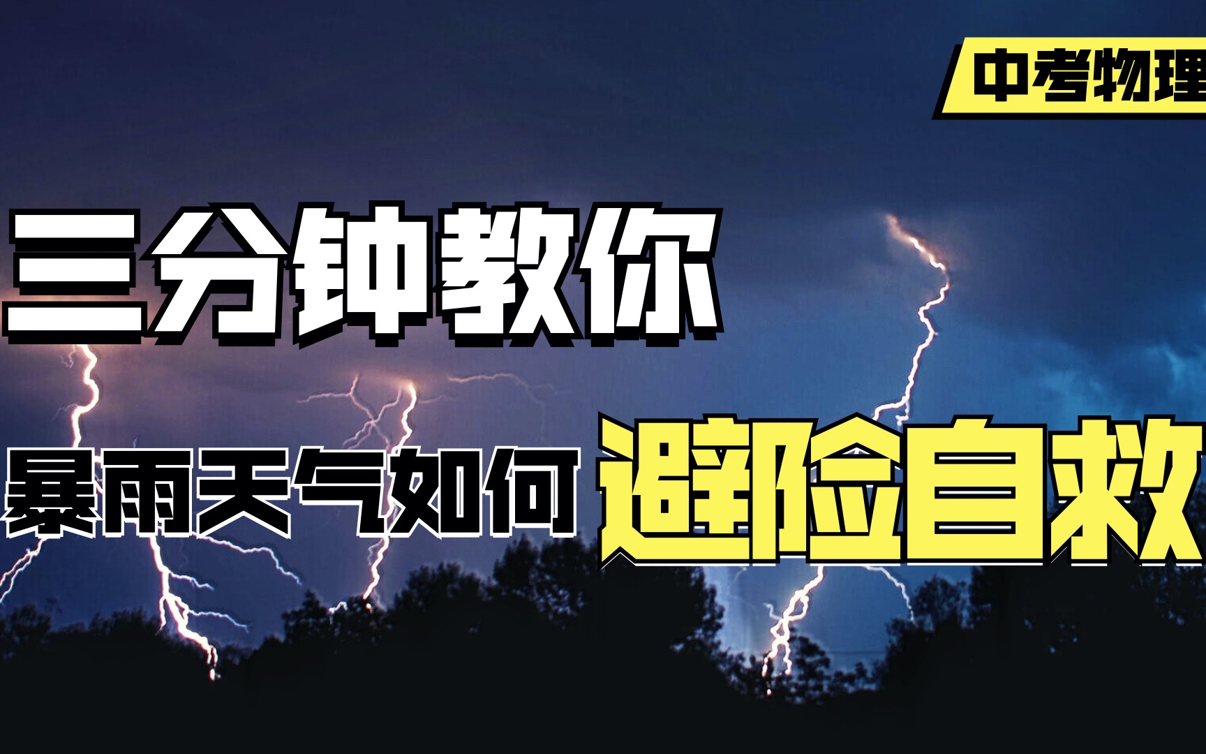 [图]【河南暴雨】暴雨天气如何避险自救？任意一个技能或许都能救你一命！