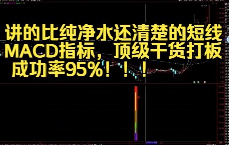 [图]顶级干货打板，成功率95%以上！讲的比纯净水还清楚的短线macd指标，鼎力推荐！