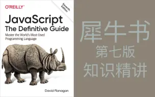 javascript权威指南(犀牛书)第七版知识精讲