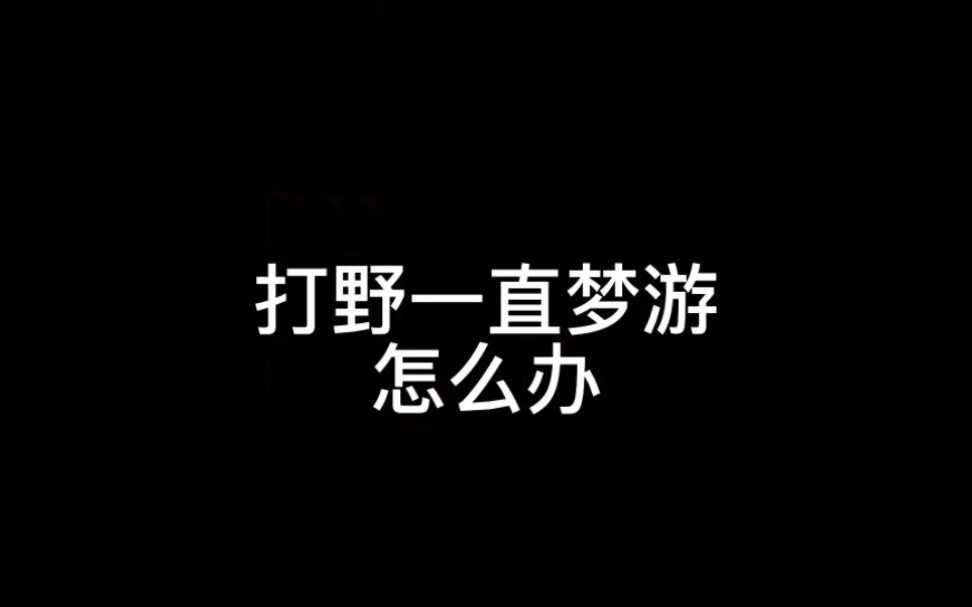 打野一直梦游怎么办?王者荣耀打野教学