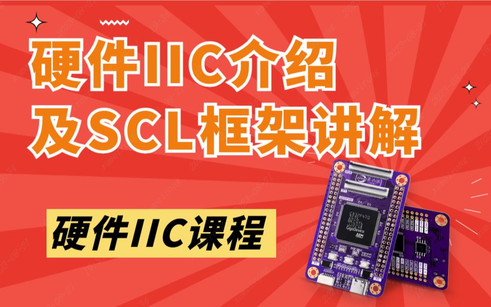 225硬件IIC介绍及SCL框架讲解哔哩哔哩bilibili