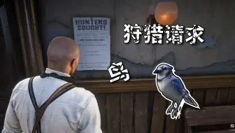 快速捕获，狩猎要求中的9种小鸟【荒野大镖客2】
