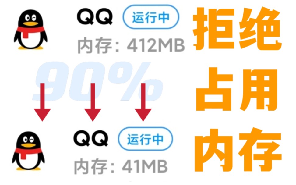 【安卓通用】一键减少QQ 90%后台占用!拒绝毒瘤APP哔哩哔哩bilibili