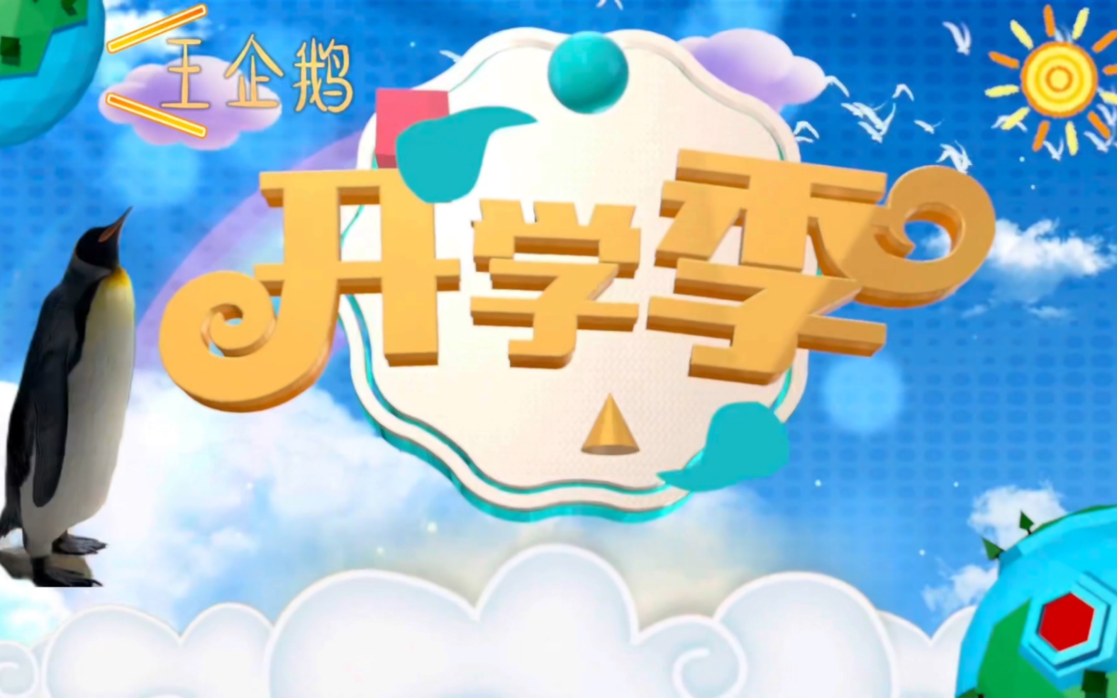 王企鹅的升学季