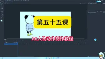 第五十五课，An人物动作制作教程，an人物怎么说话