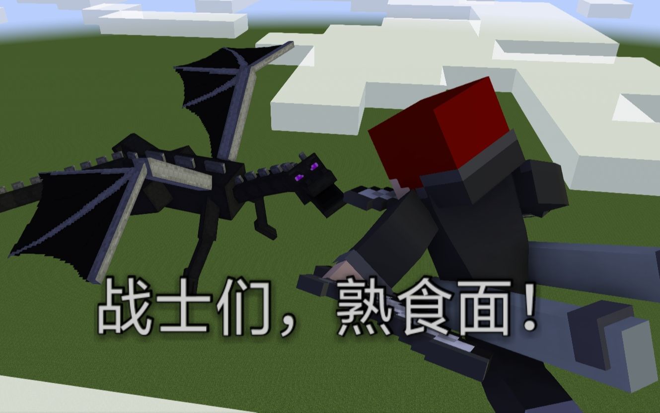 【mc】暴打末影龙【鼠蛋挞与他的小伙伴们】#2_哔哩哔哩 (゜-゜)つロ