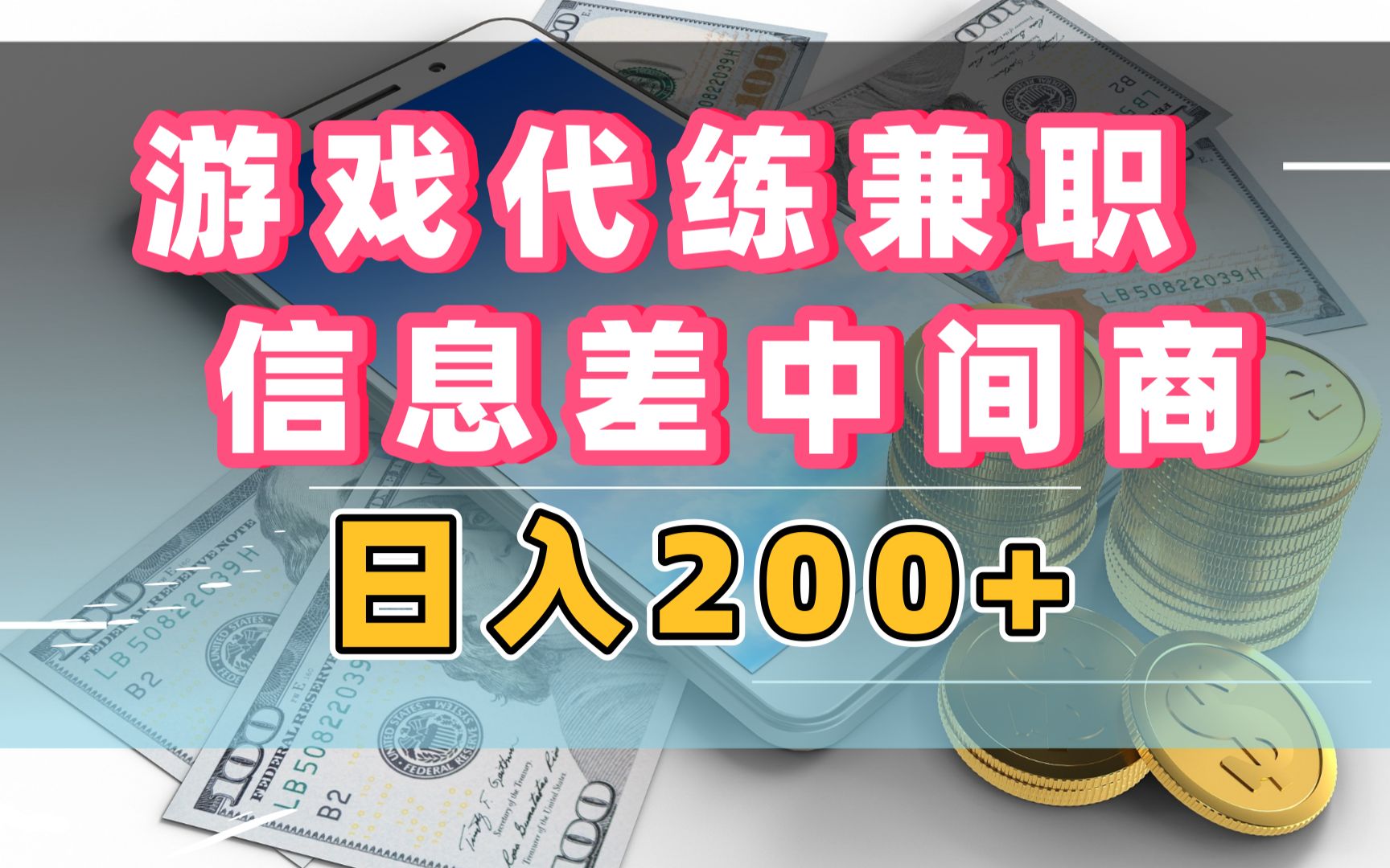 做游戏代练中间商,日入200+,合理利用信息差!哔哩哔哩bilibili