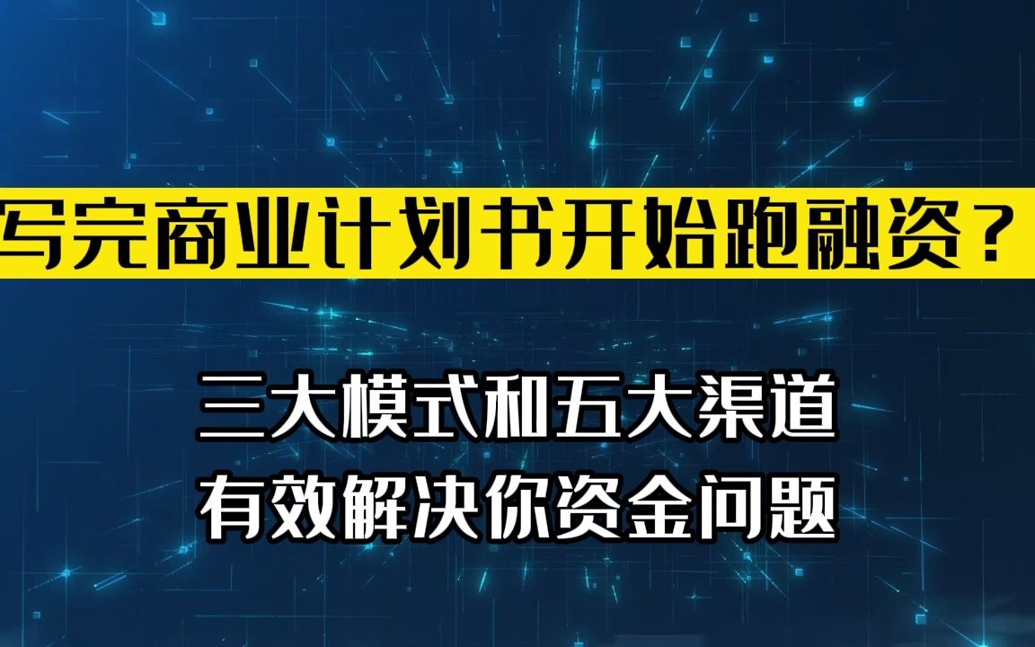 写完商业计划书去跑融资?融资三大模式五大渠道,解决你资金困境哔哩哔哩bilibili