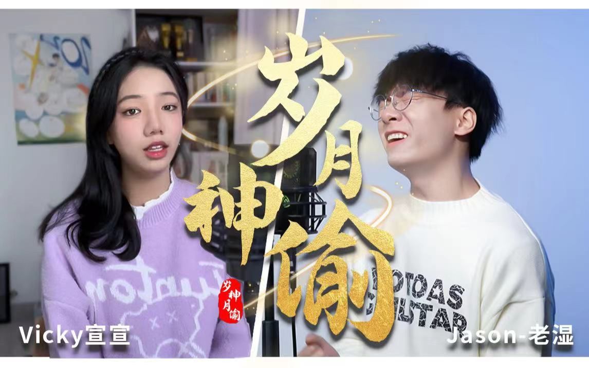 【Jason＆宣宣】跨越时空的合唱《岁月神偷》，高音和声注入灵魂！