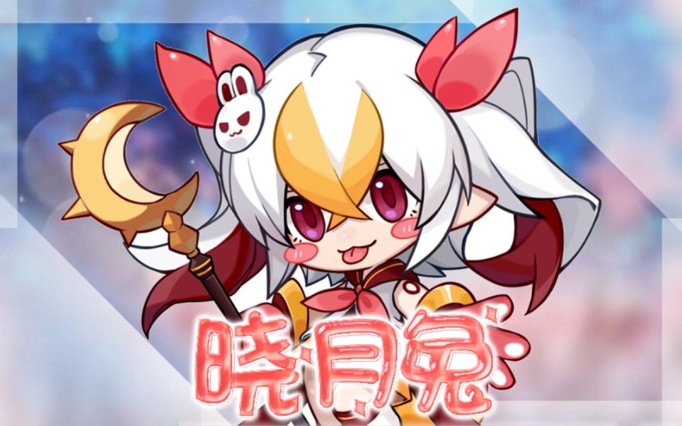 艾诺尔:赛尔号启航晓月兔皮肤特效._哔哩哔哩_bilibili