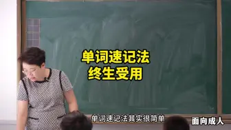 Tải video: 单词速记的方法，一定要告诉孩子