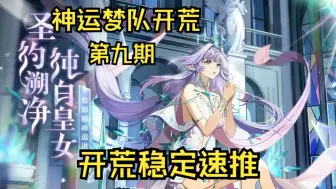 Download Video: 【绘梨神运梦队贫民开荒】奥奇传说神运菲娜娜神运梦队开荒第九期