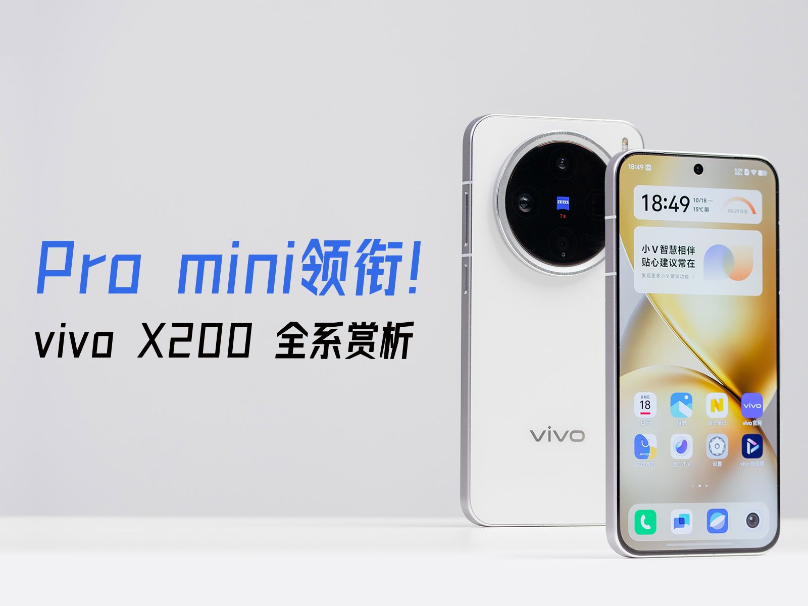 Pro mini领衔!vivo X200全系赏析哔哩哔哩bilibili