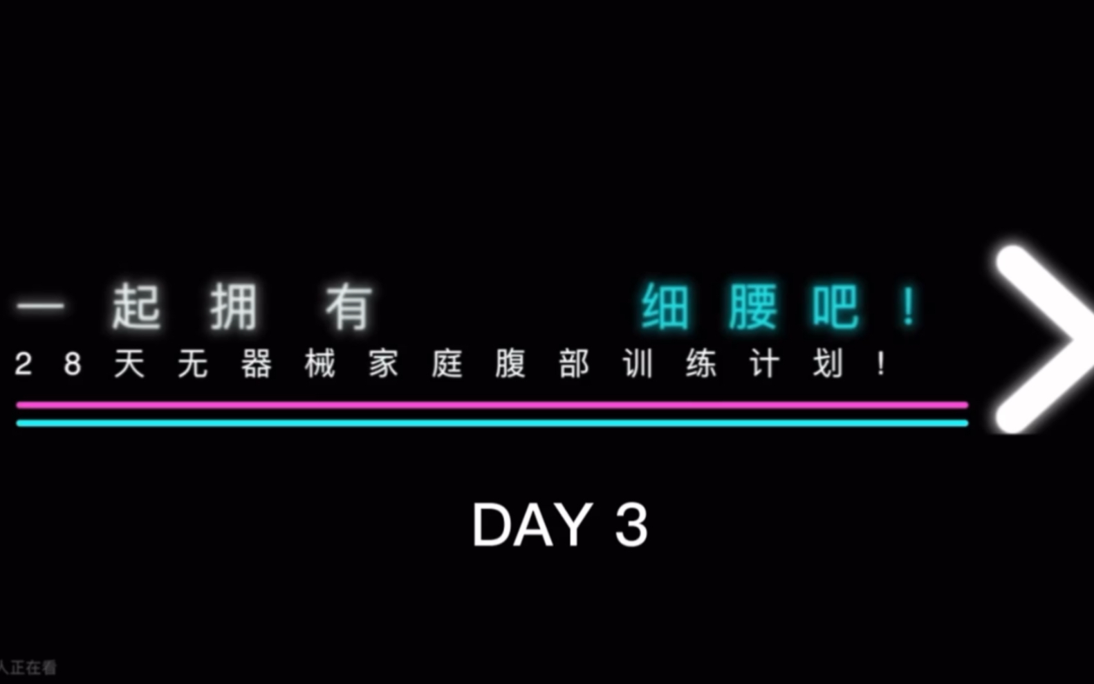 [图]【罗耍耍28天细腰合集】自用腰腹跟练DAY 3