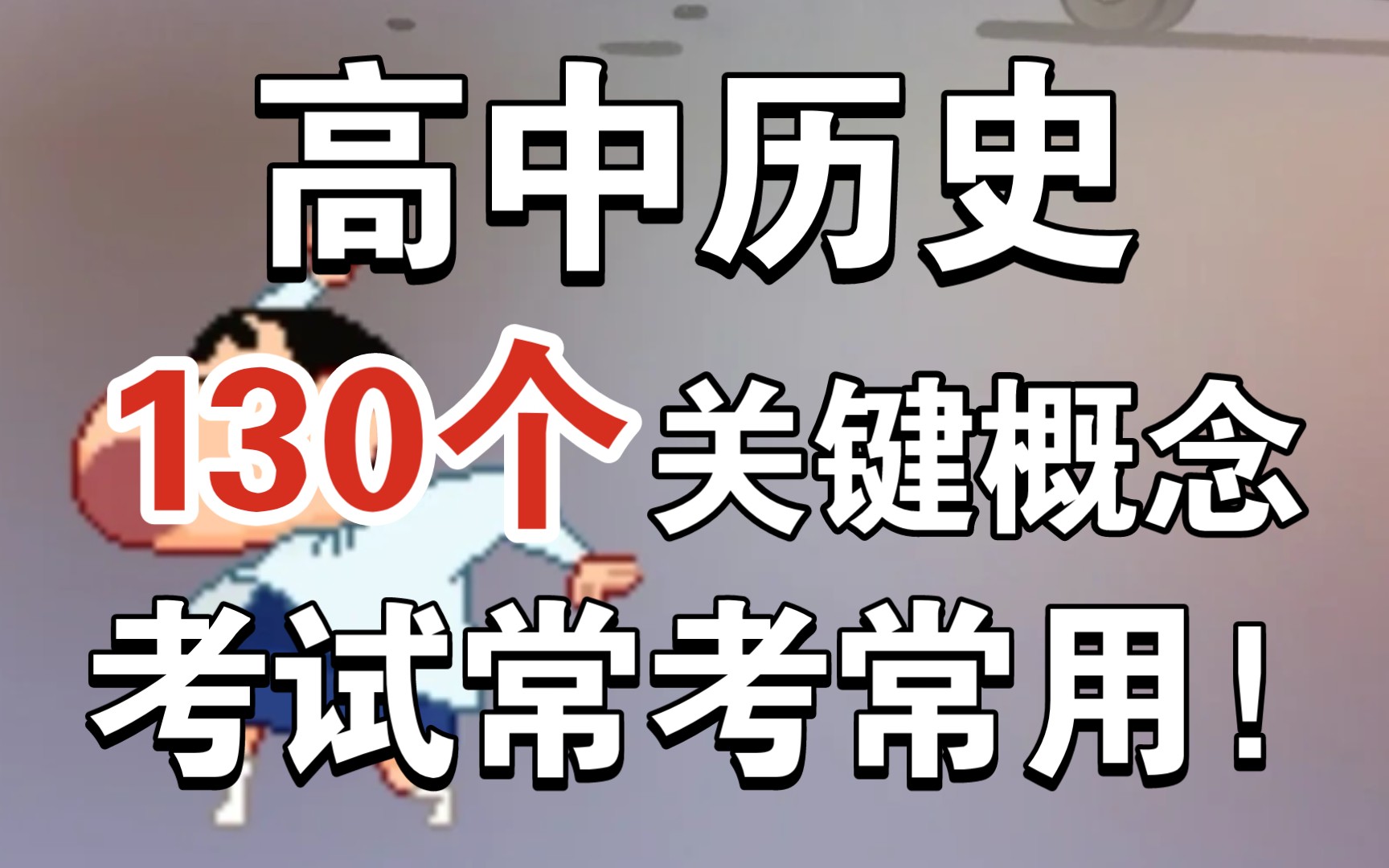 【高中历史】130个关键概念,考试常考常用!哔哩哔哩bilibili