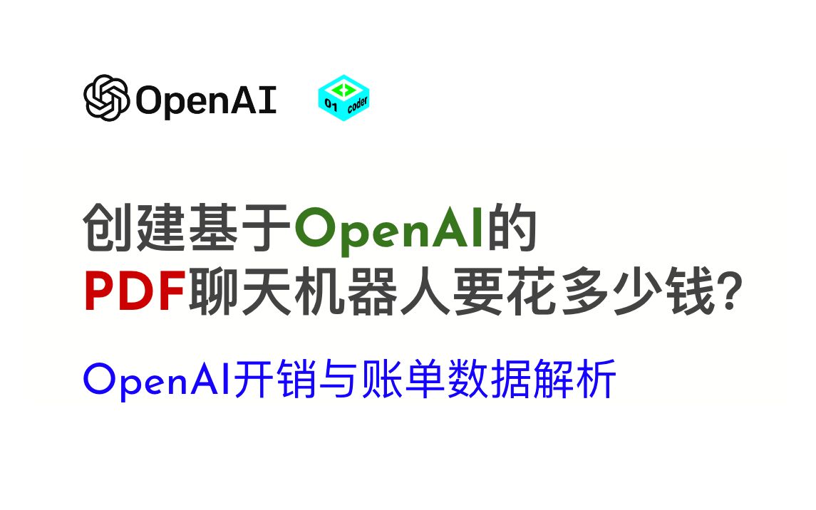 创建基于OpenAI的PDF聊天机器人要花多少钱? OpenAI开销与账单数据解析哔哩哔哩bilibili