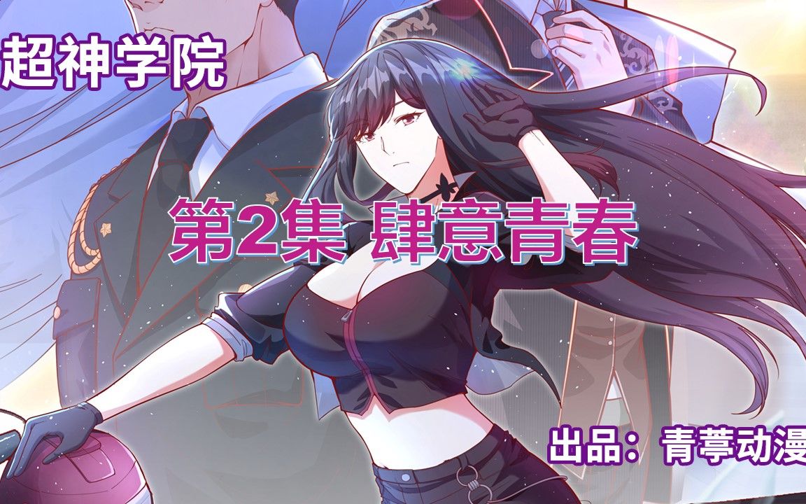 超神学院第2集 肆意青春哔哩哔哩bilibili