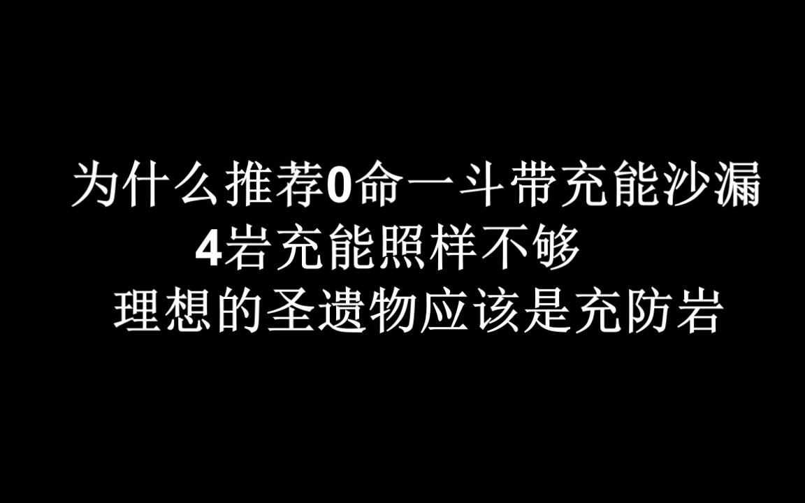 4岩队0命一斗还是要带充能沙漏的原因,充能跟不上输出不如刻晴哔哩哔哩bilibili原神