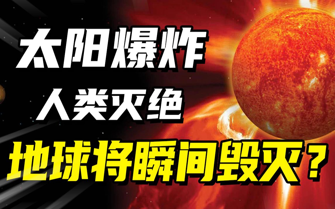 [图]科幻探秘：如果太阳突然爆炸，人类会面临什么？地球将就此毁灭？