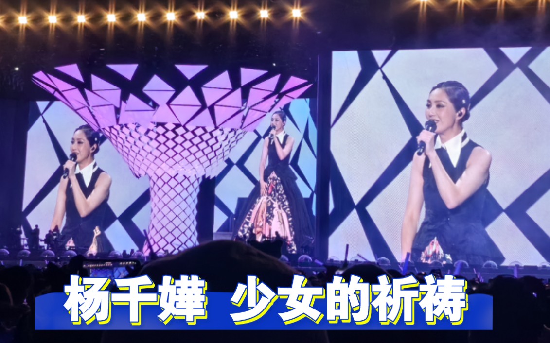 杨千嬅《少女的祈祷》江门站