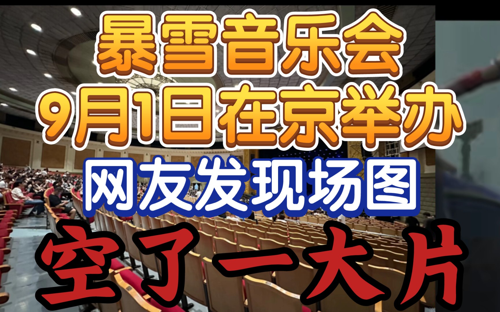 【9月1日暴雪音乐会在京举办,上座率遭网友打假】《魔兽铁粉挺多,网友发图称观众席空了一大片》哔哩哔哩bilibili魔兽世界