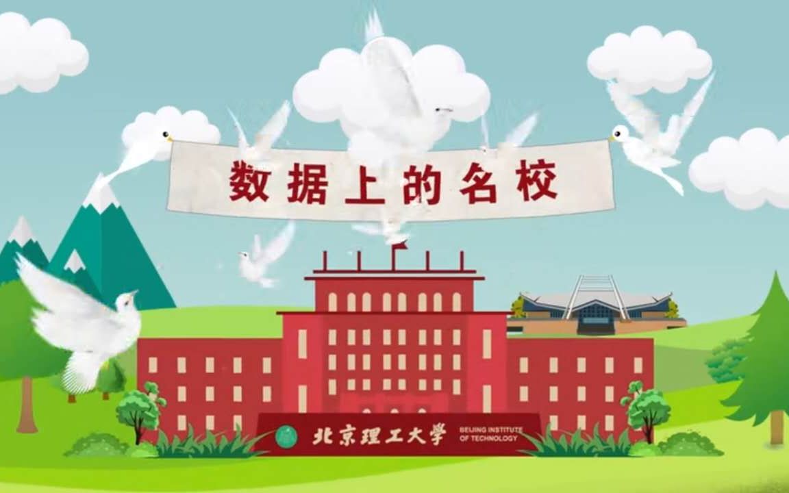 数据上的北京理工大学哔哩哔哩bilibili