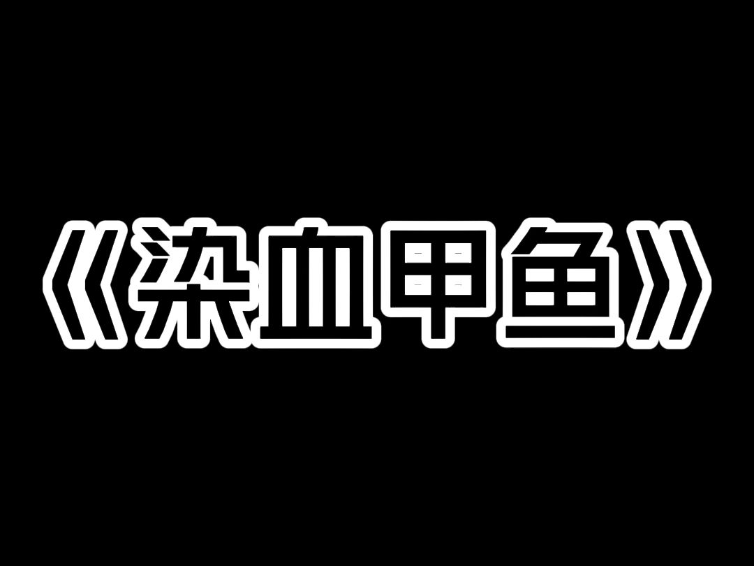 我小时候,我家茅坑里养了十几只甲鱼,这些甲鱼又肥又大,甲鱼伸出来的脖子,少说也有半米长,这些甲鱼都是给我小叔准备的. 我小叔天生聋哑,脾气古...