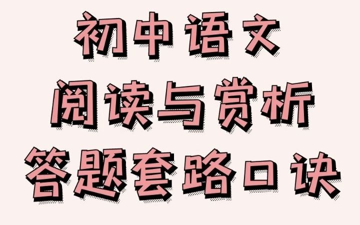 名师总结:初中语文“阅读与赏析”——答题套路口诀!哔哩哔哩bilibili