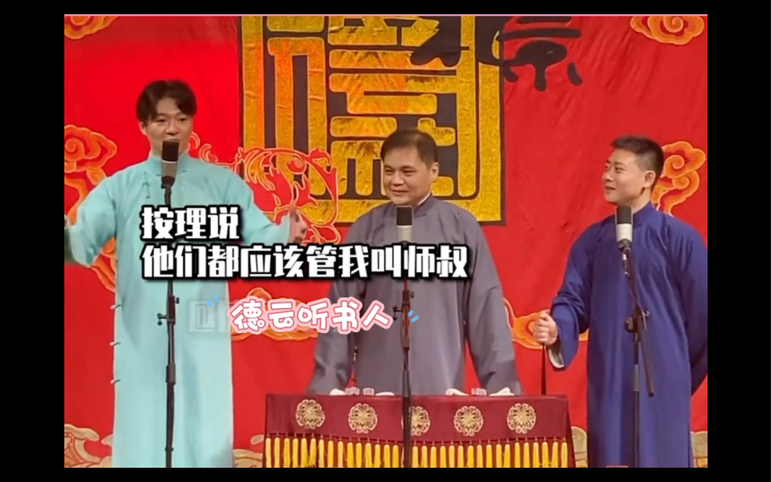 德云社栾云平谢金 攀攀:我叫你你敢答应么?