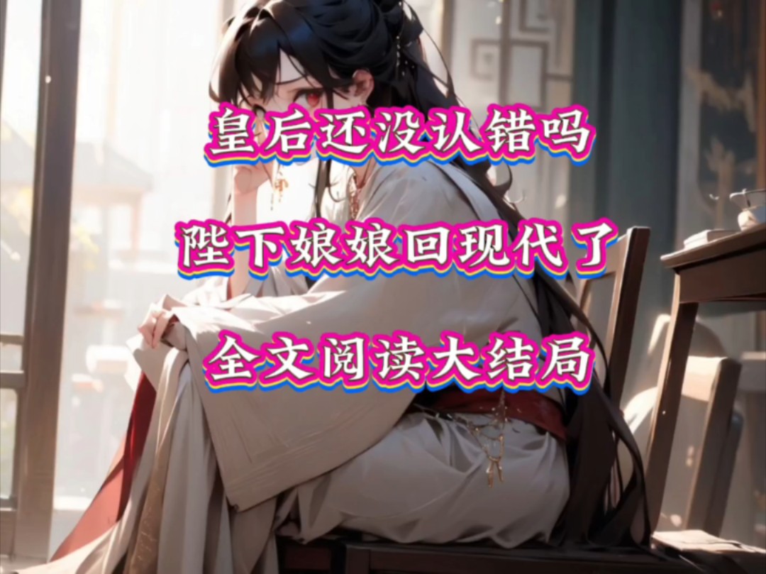 《皇后还没认错吗陛下娘娘回现代了》母后是穿越女,为了父皇放弃了回