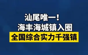 Download Video: 汕尾唯一！海丰海城镇入圈全国综合实力千强镇！