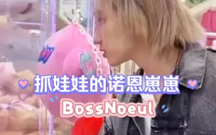 Download Video: BossNoeul 李诺恩:抓不到呐~柴卡蒙:我马上来~