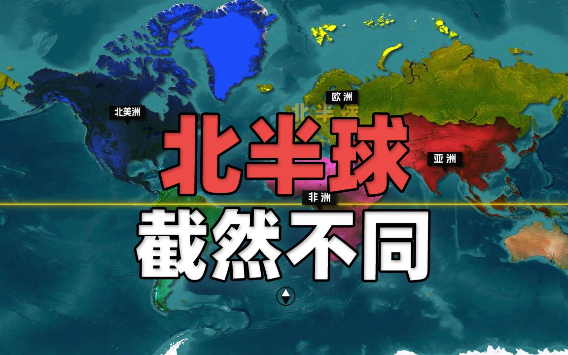 生在截然不同的北半球,这是一个怎样的世界?哔哩哔哩bilibili