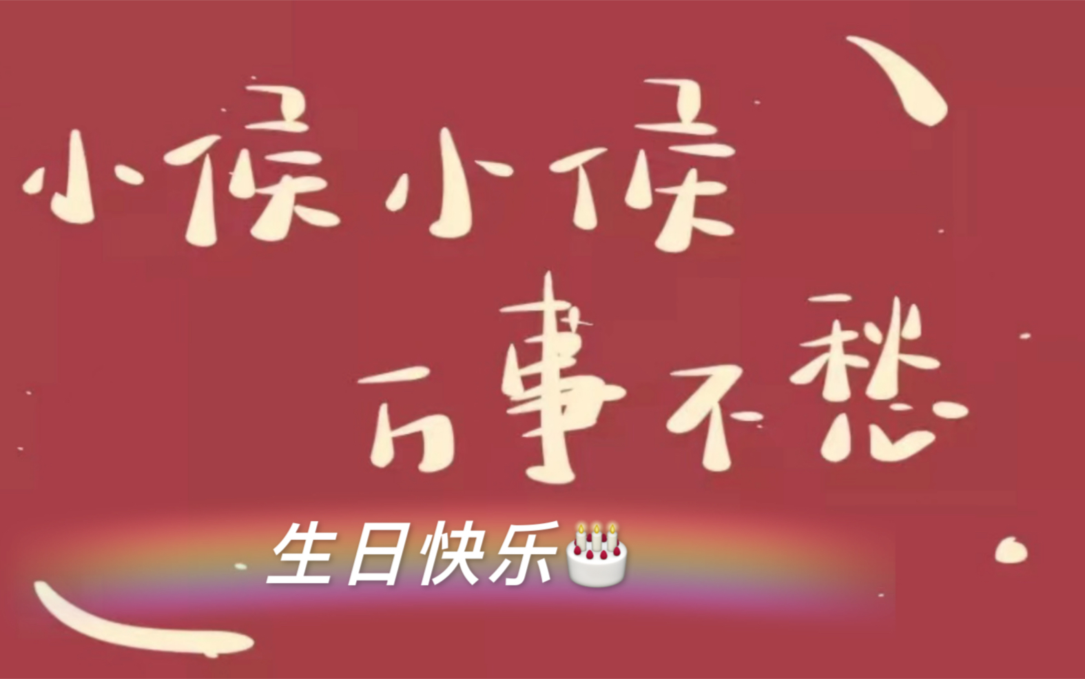 小侯小侯,万事不愁～生日快乐_哔哩哔哩_bilibili