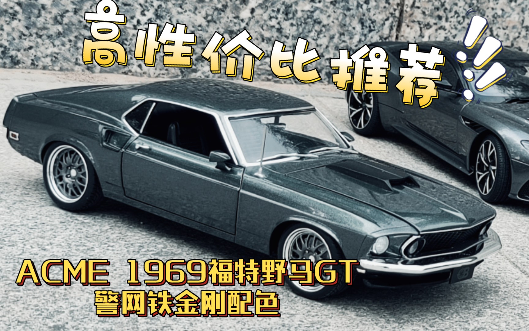 [图]这么帅的野马不来一辆么？【车魔工坊】第34集 ACME 1969福特野马“BULLITT”《警网铁金刚》配色 改装 1：18汽车模型简评分享