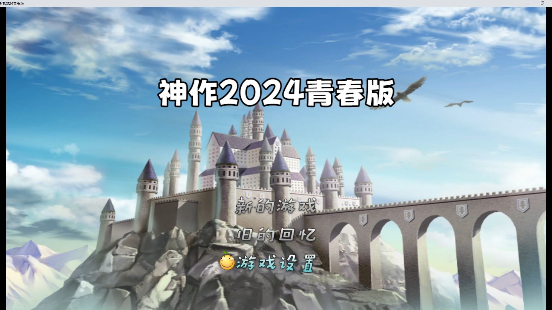 [图]《神作2024青春版》最终章预告