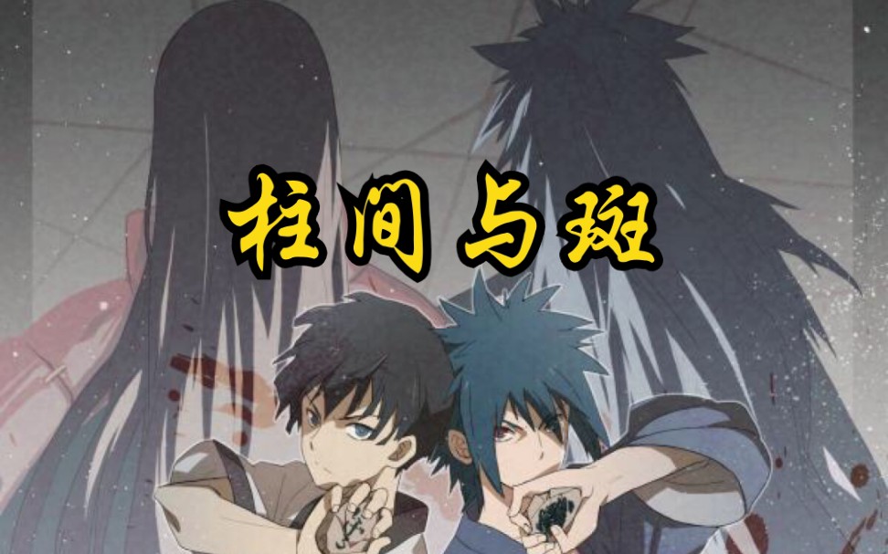 柱间与斑