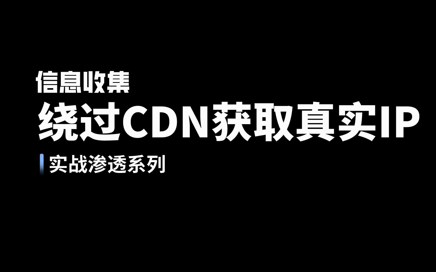 【助安社区】实战信息收集篇  绕过CDN获取真实IP(一)哔哩哔哩bilibili